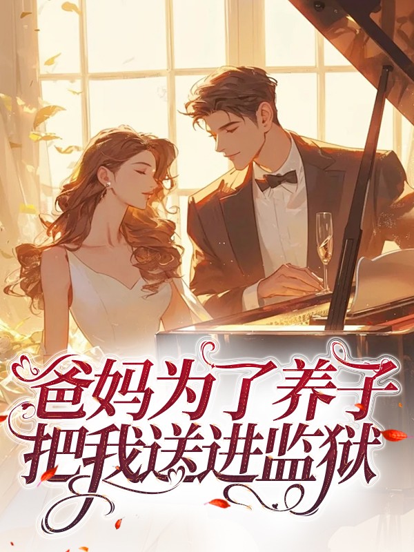 爸妈为了养子，把我送进监狱